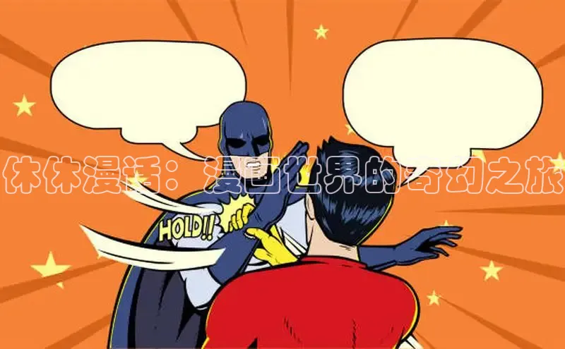 休休漫话：漫画世界的奇幻之旅