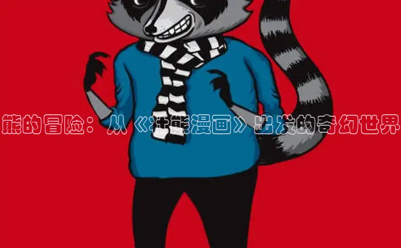 风车漫画官网免费进入